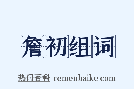 詹初组词是什么意思的图片